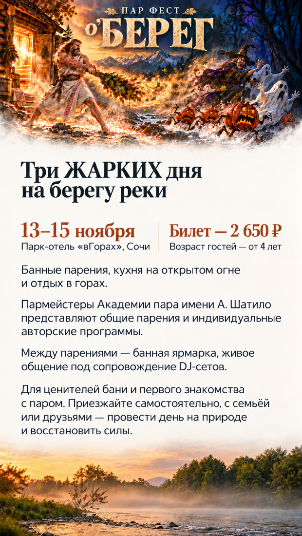 Афиша банного фестиваля ПАР ФЕСТ «о’БЕРЕГ» в Сочи